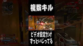 【APEX】複数キルしてる人  #apex  #apexlegends  #エーペックス #shorts