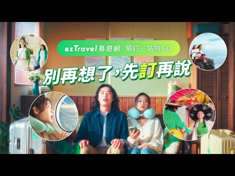 易遊網 - 機票、訂房及旅遊專屬優惠 Video