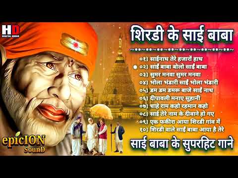 शिरडी के साई बाबा | sai baba song | sai bhajan | Sai Baba Hindi Songs | Bhakti Gane | भक्ति भजन