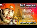 शिरडी के साई बाबा Sai Baba Song Sai Bhajan Sai Baba Hindi Songs Bhakti G