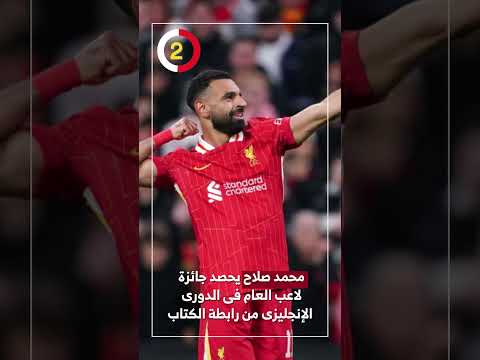 محمد صلاح يحصد جائزة لاعب العام فى الدورى الإنجليزى من رابطة الكتاب
