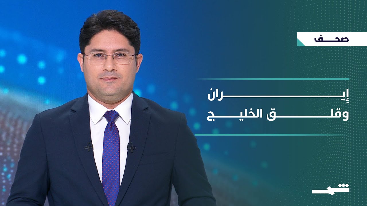 فيديو | صحافة اليوم | إيران بين قلق الخليج ورسائل كوردستان