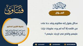 صورة دعوة المظلوم على من ظلمه || فتاوى عامة || د . سامي بن صالح الواكد
