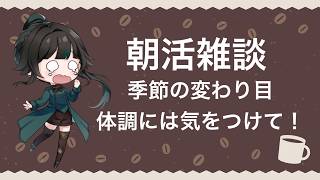 【#雑談】体調には気を付けろ！！！