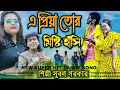 সুপার হিট ফাটাফাটি নাচের গান শিল্পী সুবল সরক