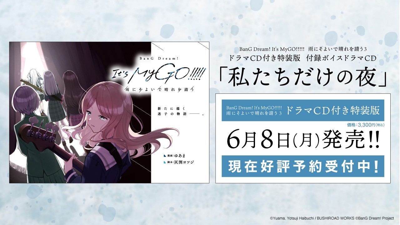 【試聴動画】『BanG Dream! It's MyGO!!!!!  雨にそよいで晴れを請う 3 ドラマCD付き特装版』付録ボイスドラマCD
