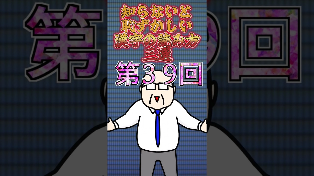 【第39回】知らないと恥ずかしい！漢字の読み3選！#youtubeshorts #ytshorts #漢字
