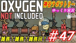 #47ゆっくり実況【OXYGEN NOT INCLUDED】神谷ラボラトリー【ONI】