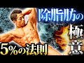 計画的に除脂肪するために、この法則をしっかり理解しろ!