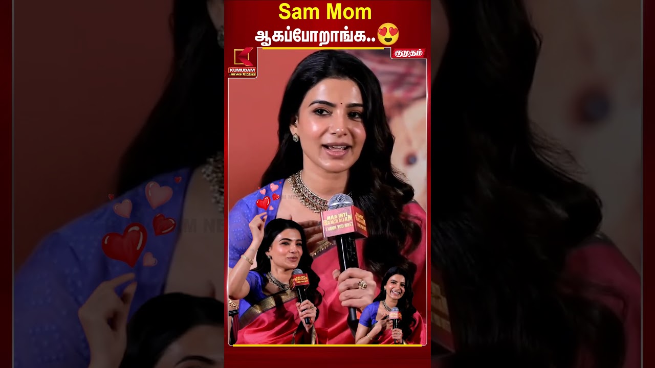 Samantha Pregnancy Anouncement | தாய்மை பயணத்தில் சமந்தா..😍 வைரலாகும் தகவல் | Kumudam News