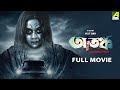 Atanka The Mystery Of Murder Bengali Full Movie Kushal Chakraborty Samir Biswas Falguni