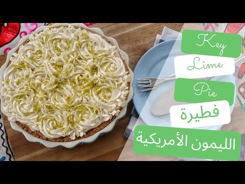 Key Lime Pie | طريقة عمل فطيرة أو تارت الليمون الأمريكي