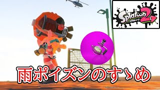 エリデコ？？ラピエリの方がおすすめかも！　雨ポイズンのすゝめ【スプラトゥーン２】【ラピッドブラスターエリート】