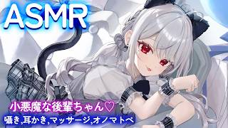 【ASMR/KU100】寝れない人向け。小悪魔な後輩ちゃんの♡耳かき,囁き,タッピング,マッサージ,オノマトペ,Triggers for Sleep