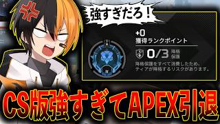 PC開幕プレがCS版にボコられすぎてAPEX引退│Apex Legends