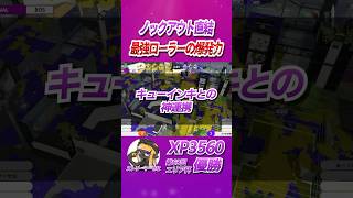 ノックアウトに直結させる最強ローラー ストリーマーせな│エリア杯名シーン 【AREA CUP】 #shorts