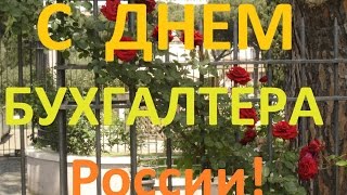 День бухгалтера взаимная подписка