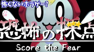 お試しpogo←ｺｳﾒｸｲｽﾞ←グーグルぽぷこん←怖くない？ホラゲー？「恐怖の採点」を遊ぶぞ！←ファミマの増量キャンペーンたべ