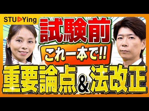 【行政書士】試験前に確認すべき重要論点・法改正・出題予想！民法、商法、行政法、憲法【スタディング】