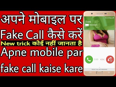 अपने मोबाइल पर Fake Call कैसे करें // Apne mobile par fake call kaise kare Video