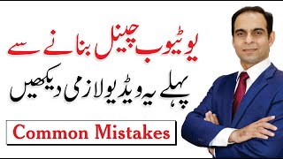 Advice for New YouTubers - Common Mistakes YouTubers Make by Qasim Ali Shah