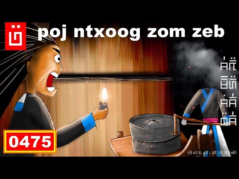 dab hais hmoob - 0475 - Niag poj ntxoog los zom zeb