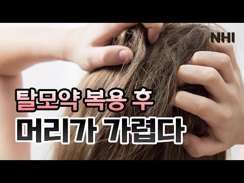 탈모약 복용 후 머리가 가렵기 시작했다... - 뉴헤어 I 탈모치료 I 탈모샴푸