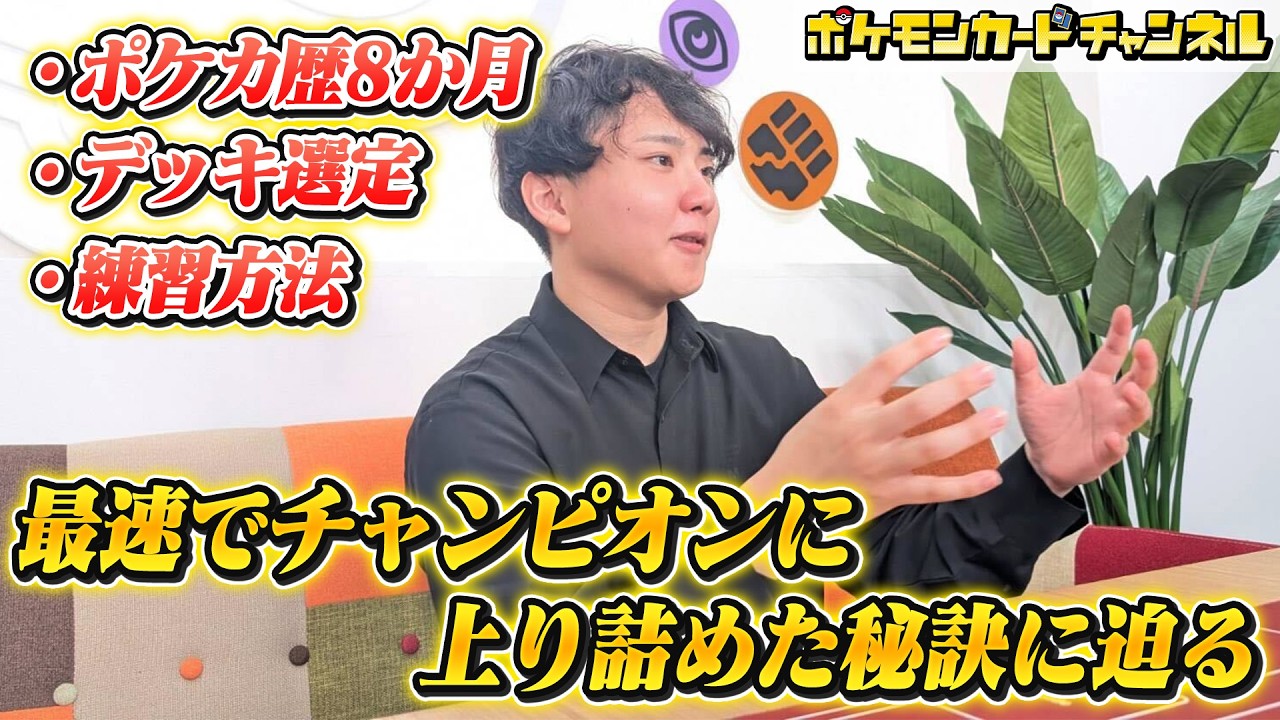 【CL2026横浜】8か月でチャンピオンになった秘訣を聞いてみた！【ポケカ / インタビュー】