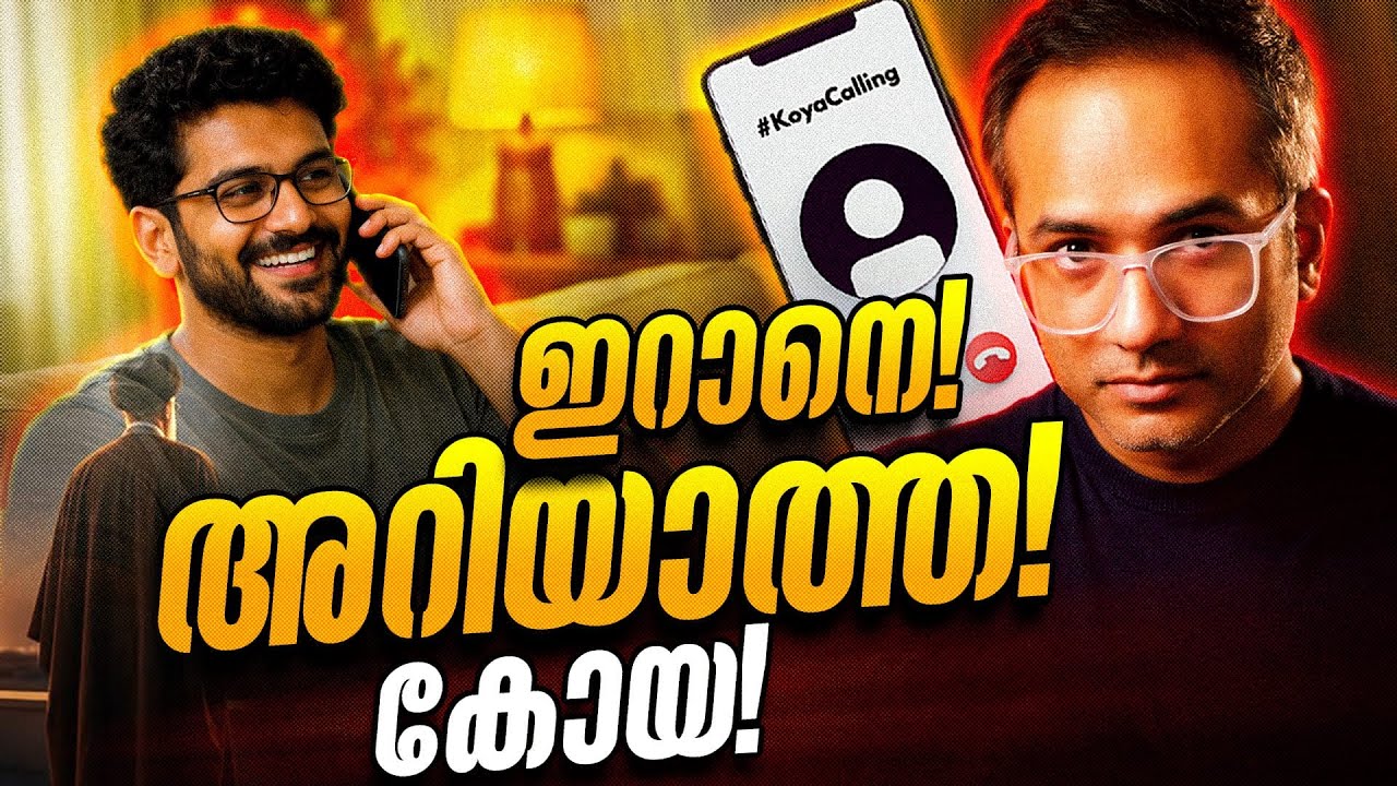 എന്റെ പൊന്ന് ചേട്ടാ ഉളുപ്പുണ്ടോ? #koyacalling 