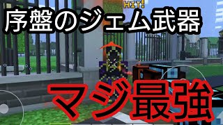 【ピクセルガン3D】序盤のジェム武器が本当に最強すぎてやばいww/ノヴァ