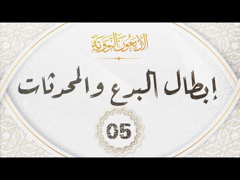 الاربعون النووية 05 || حديث "ابطال البدع والمحدثات"