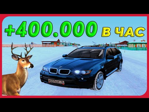 КАК ЛЕГКО ЗАРАБОТАТЬ 400 В ЧАС НА ОХОТЕ РАДМИР РП КРМП! ОХОТА RADMIR RP CRMP