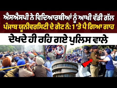 Panjab university senate issue :ਪੰਜਾਬ ਯੂਨੀਵਰਸਿਟੀ ਦੇ ਗੇਟ ਨੰ: 1 'ਤੇ ਪੈ ਗਿਆ ਗਾਹ, ਦੇਖਦੇ ਹੀ ਰਹਿ ਗਏ ਪੁਲਿਸ