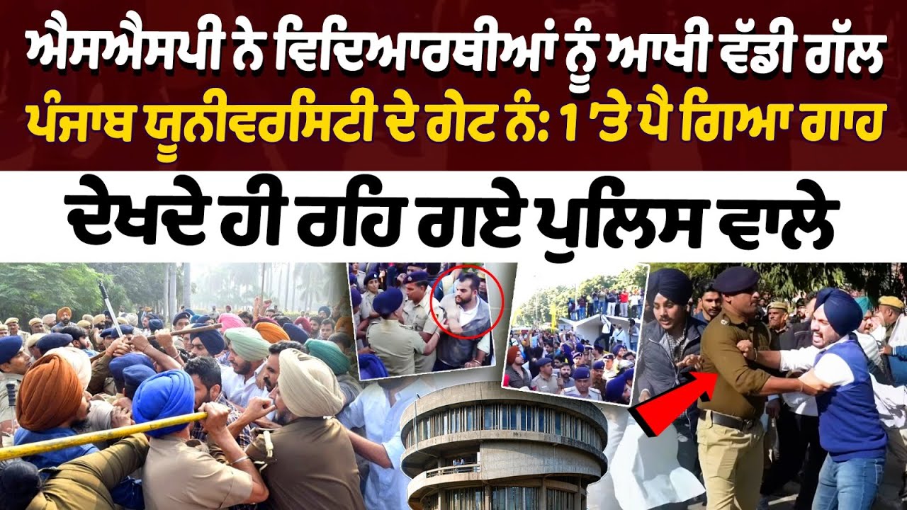 ਪੰਜਾਬ ਯੂਨੀਵਰਸਿਟੀ ਦੇ ਗੇਟ ਨੰ: 1 'ਤੇ ਪੈ ਗਿਆ ਗਾਹ, ਦੇਖਦੇ ਹੀ ਰਹਿ ਗਏ ਪੁਲਿਸ