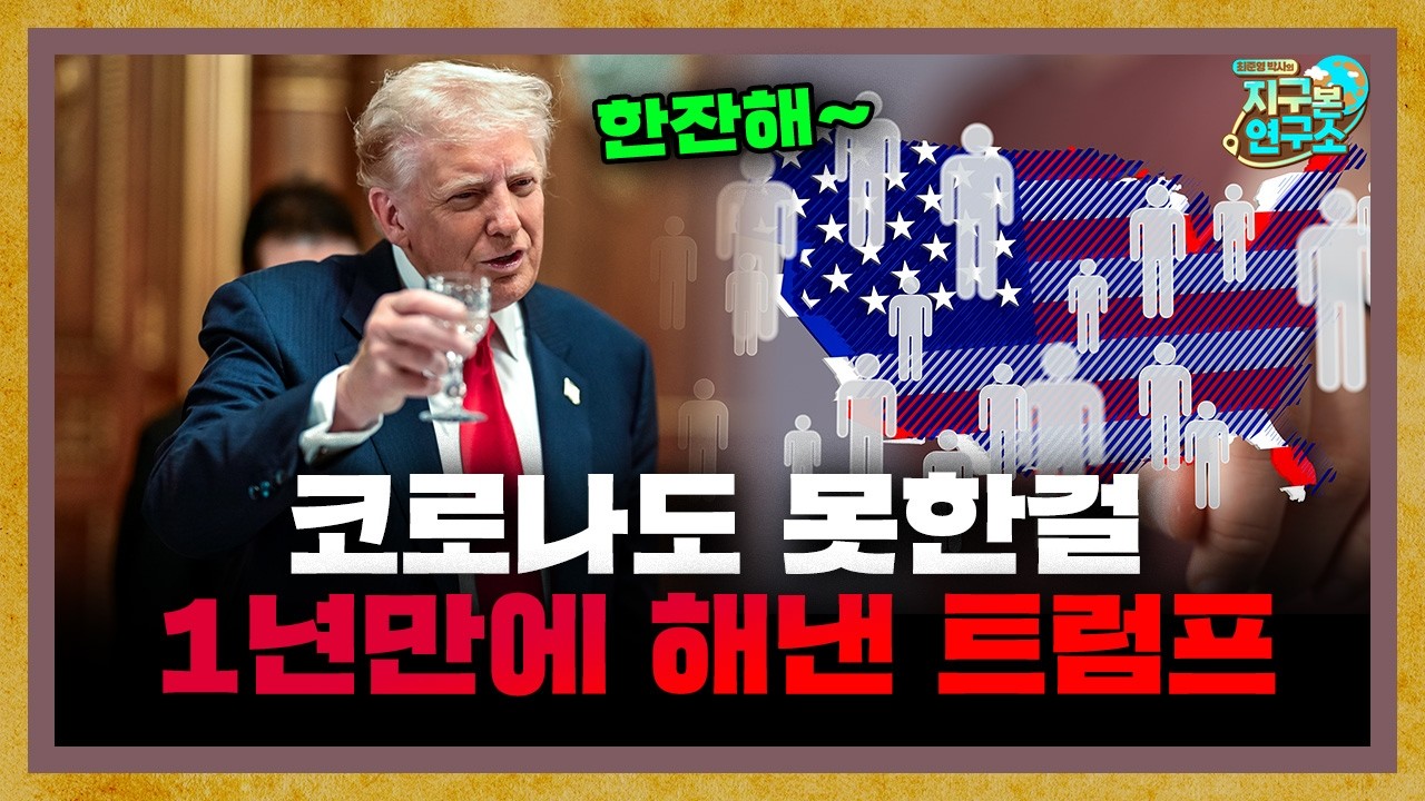 코로나도 못했던걸 1년만에 해내버린 트럼프 [지구본 뉴스룸]