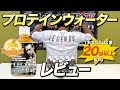 【1本でたんぱく質20.9g】ビーレジェンド プロテインウォーター はちみつレモン風味をレビュー!【ビーレジェンド鍵谷TV】