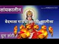 वेदमाता गायत्री शाम की आरती व चालीसा Eve