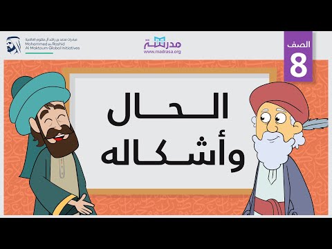 الحال وأشكاله
