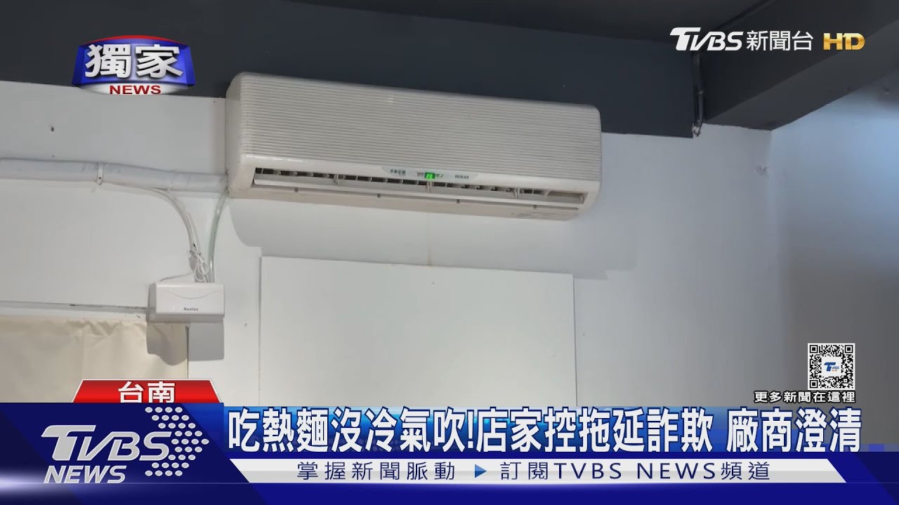 鍋燒麵店家控冷氣裝設延誤害慘業績 廠商急澄清