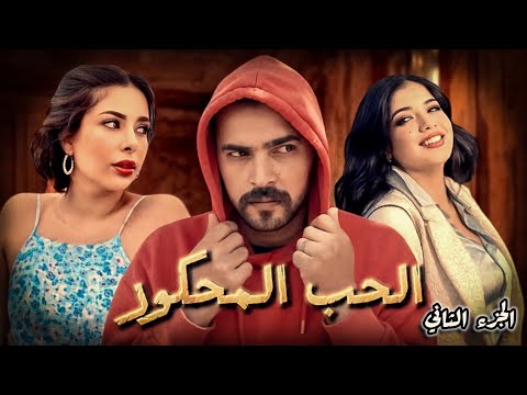 فيلم مغربي الحب المحكور l amour méprisé 2025 4k