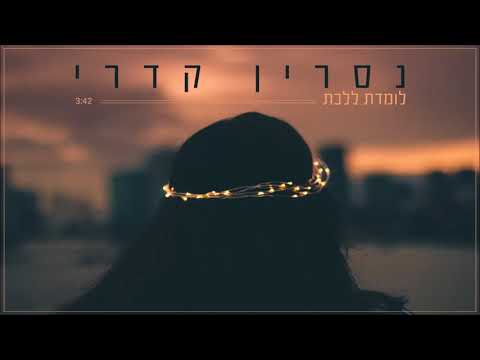 לומדת ללכת Nasrin Kadri