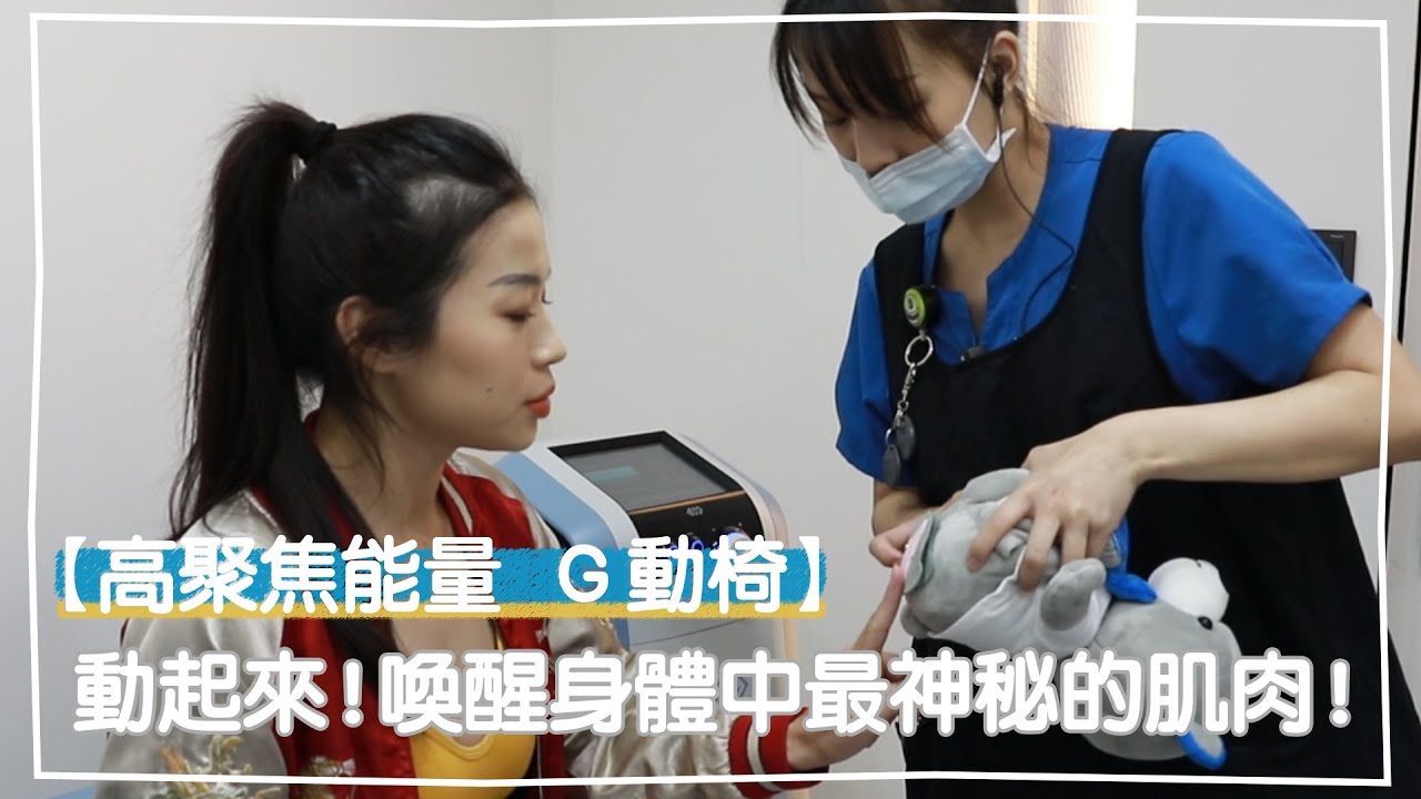 Ｇ動椅動起來！喚醒身體中最神秘的肌肉！