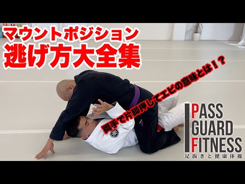 マウントポジション逃げ方大全集【柔術】