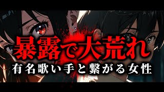 ガチでやばすぎる女性視聴者に手を出してしまった有名アイドル歌い手の末路…とある歌い手と繋がりがある女性と通話するコレコレ【2023/09/26】