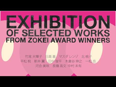 デザイン学科 ZOKEI賞選抜展2018 サイネージ映像