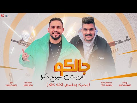 جالكو اللي هيريح بالكو هشام صابر