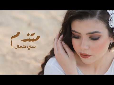 متندم ندا كمال