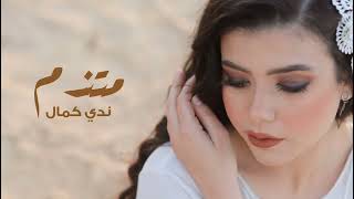 كلمات اغنية متندم ندا كمال