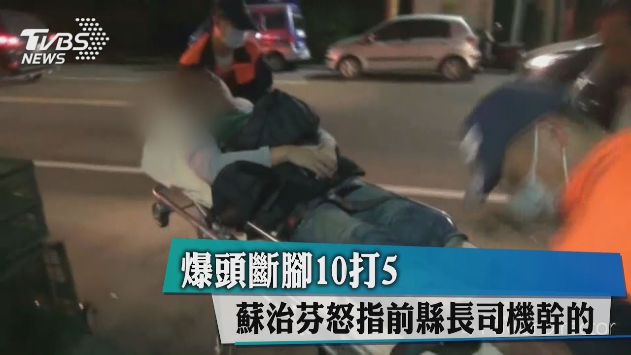 10打5爆頭斷腳! 蘇治芬指前縣長司機教唆