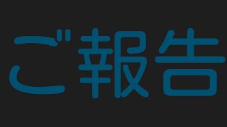 ご報告？雑談？